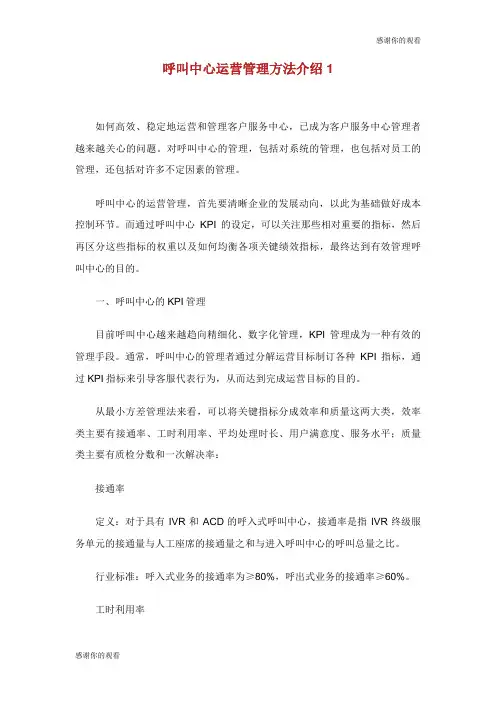 呼叫中心运营管理方法介绍.doc