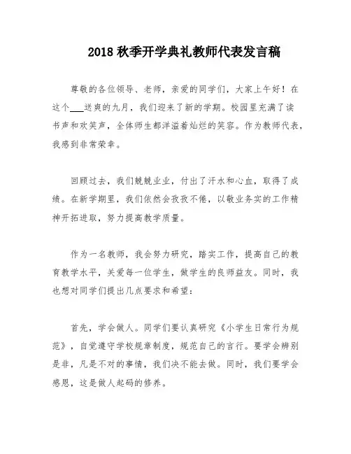 2018秋季开学典礼教师代表发言稿