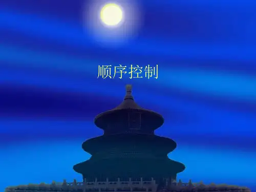 PLC顺序控制