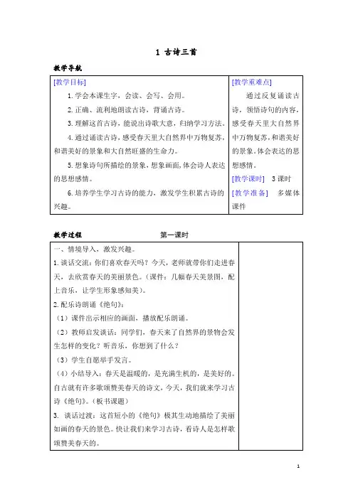 【部编版】三年级下册语文：(教案+反思)(精品)1 古诗三首