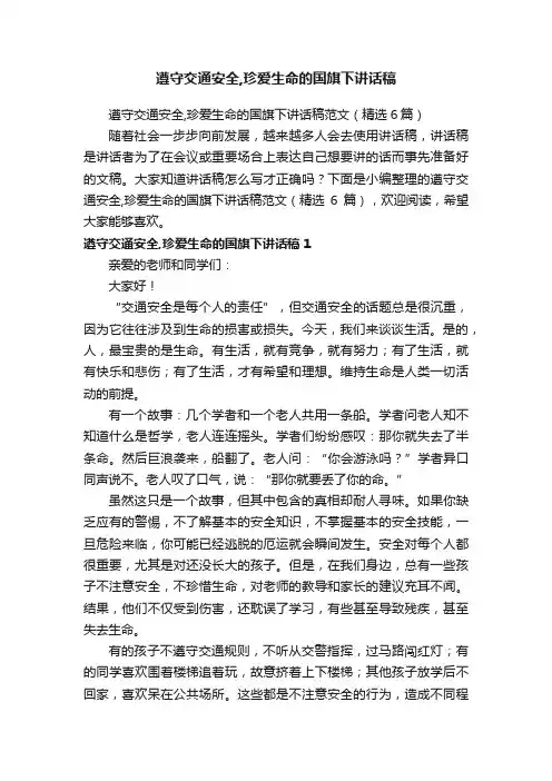 遵守交通安全,珍爱生命的国旗下讲话稿范文（精选6篇）