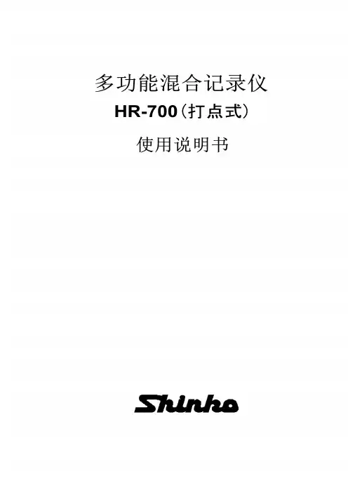 日本神港有纸记录仪HR-700中文详细操作说明书
