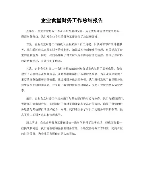 企业食堂财务工作总结报告
