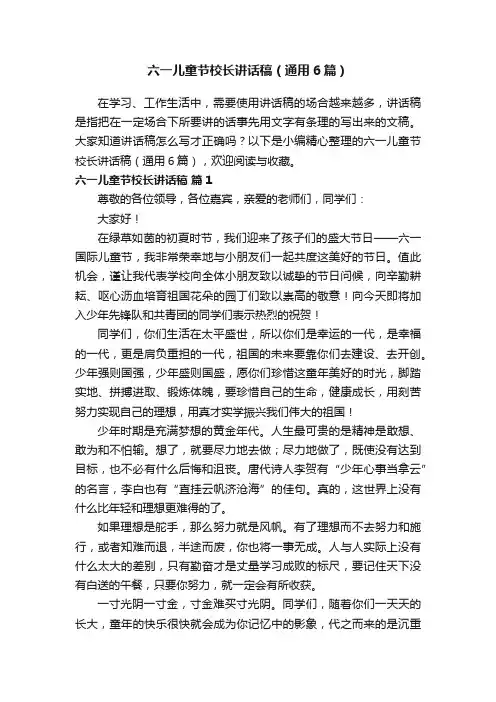 六一儿童节校长讲话稿（通用6篇）