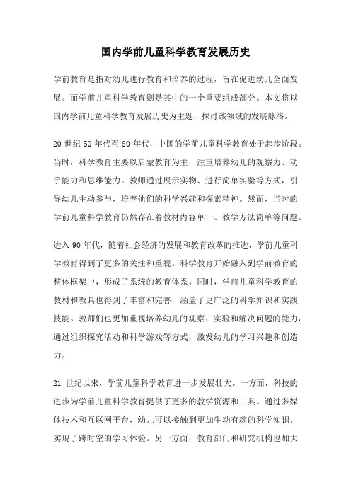 国内学前儿童科学教育发展历史