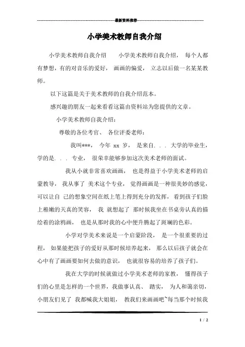 小学美术教师自我介绍