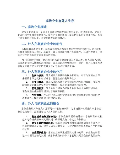 家族企业有外人生存