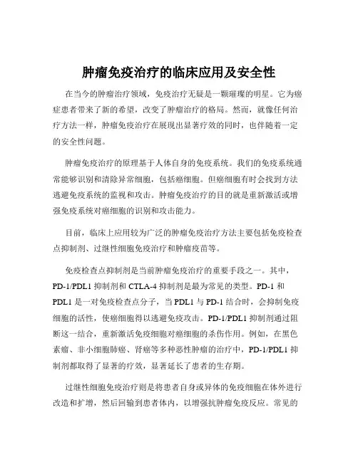 肿瘤免疫治疗的临床应用及安全性
