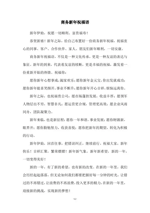 商务新年祝福语