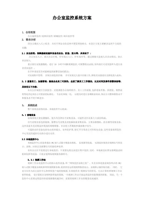 办公室监控系统方案