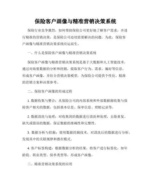 保险客户画像与精准营销决策系统