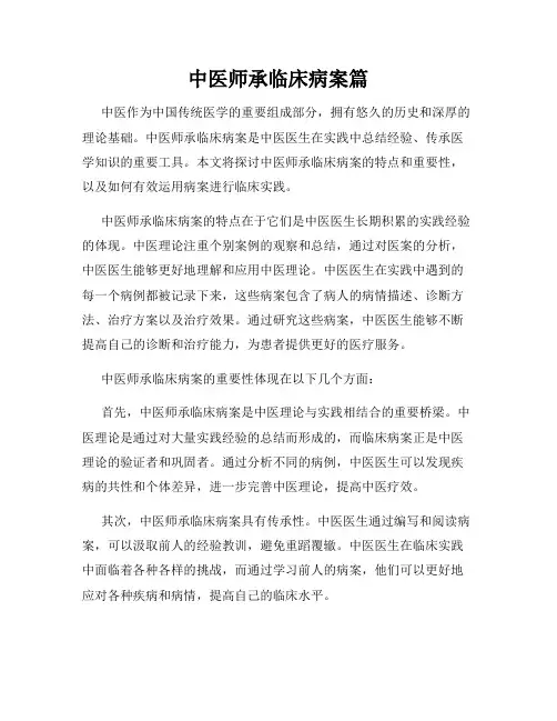 中医师承临床病案篇