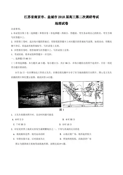 江苏省南京市、盐城市2018届高三第二次调研考试地理试题
