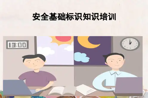 安全基础标识知识培训(完整版)