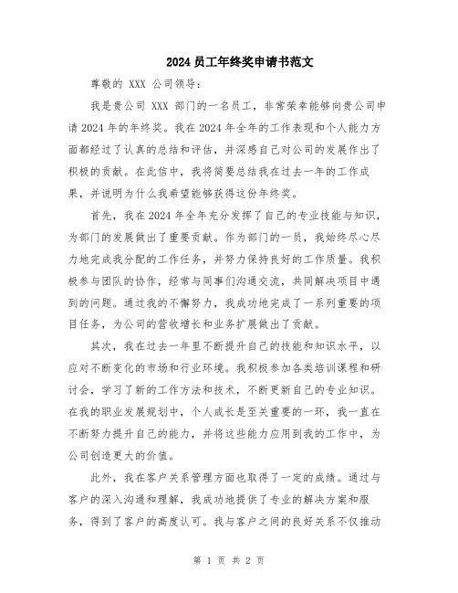 2024员工年终奖申请书范文