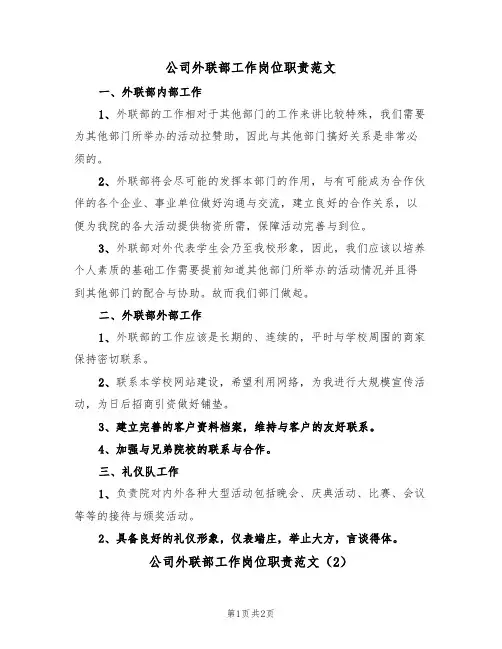 公司外联部工作岗位职责范文（2篇）