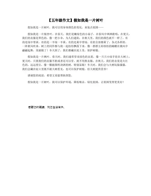 【五年级作文】假如我是一片树叶