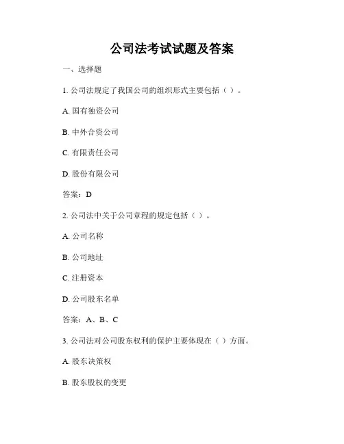 公司法考试试题及答案
