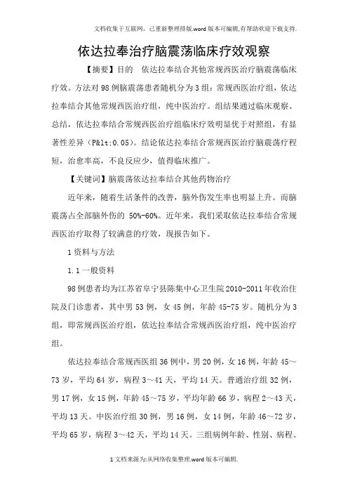依达拉奉治疗脑震荡临床疗效观察