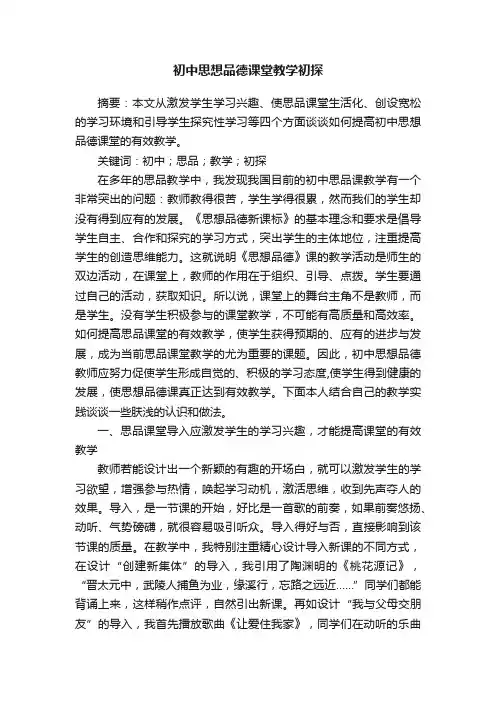 初中思想品德课堂教学初探