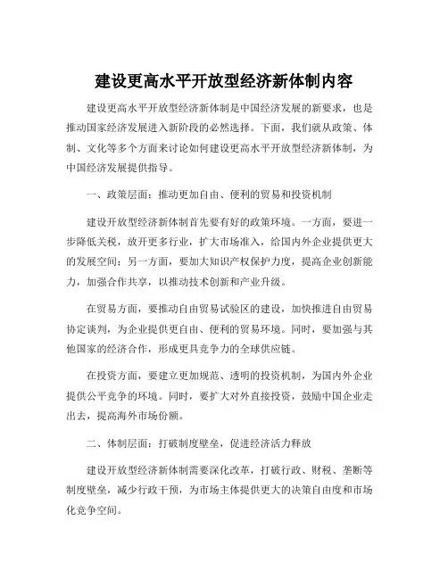建设更高水平开放型经济新体制内容