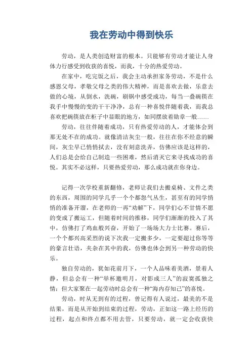 初中生满分作文：我在劳动中得到快乐