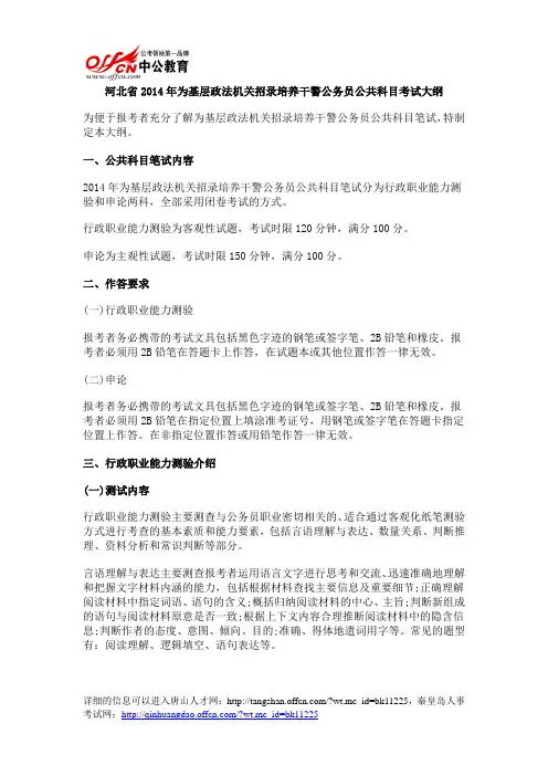 河北省2014年为基层政法机关招录培养干警公务员公共科目考试大纲