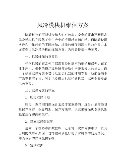风冷模块机维保方案