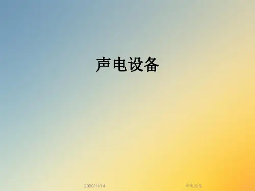 声电设备