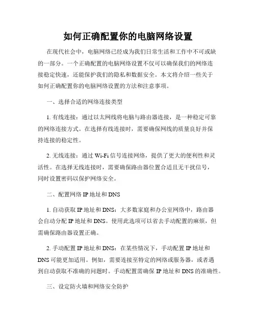 如何正确配置你的电脑网络设置