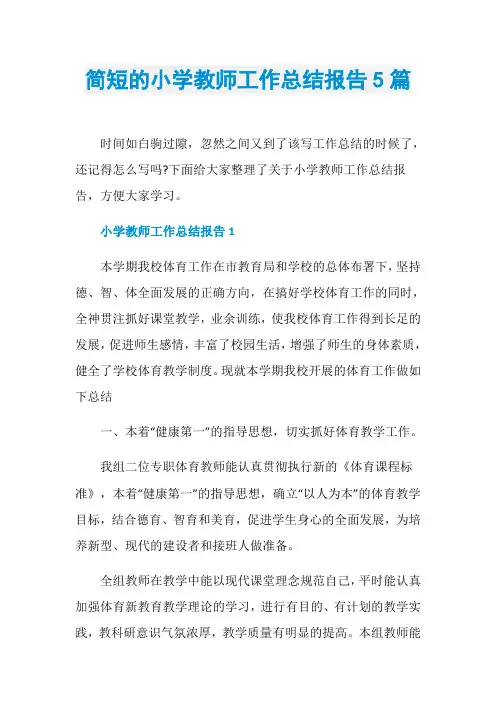简短的小学教师工作总结报告5篇