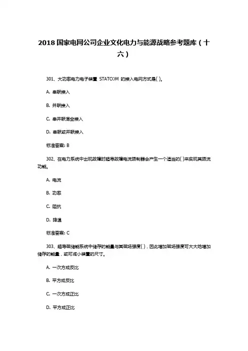 2018国家电网公司企业文化电力与能源战略参考题库(十六)