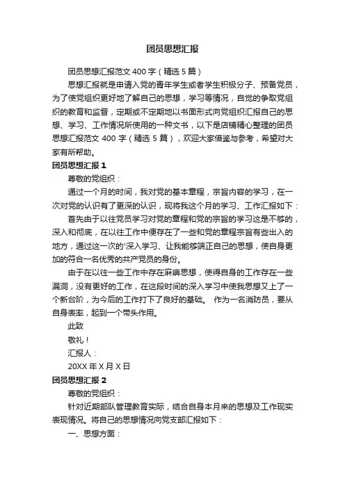 团员思想汇报