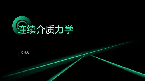 连续介质力学