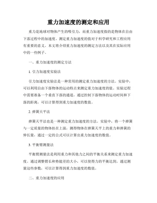 重力加速度的测定和应用