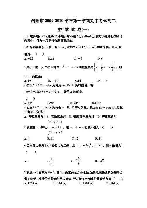 河南省洛阳市09-10学年高二上学期期中考试(数学文)