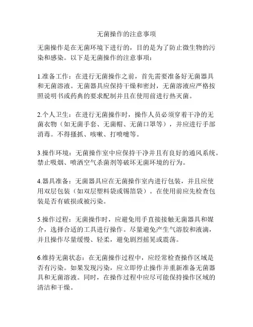 无菌操作的注意事项