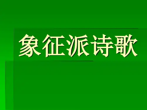 课件8 第四章 象征派诗歌