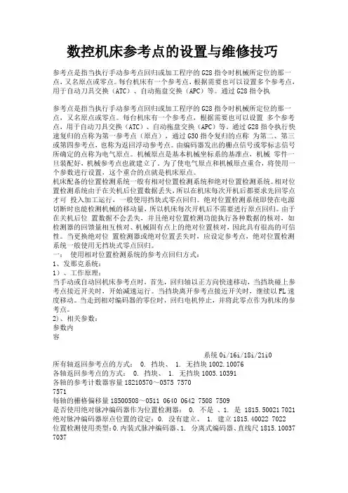数控机床参考点的设置与维修技巧