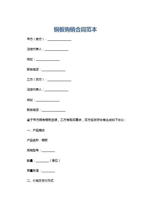 铜板购销合同范本
