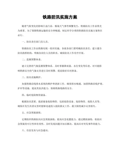 铁路防汛实施方案