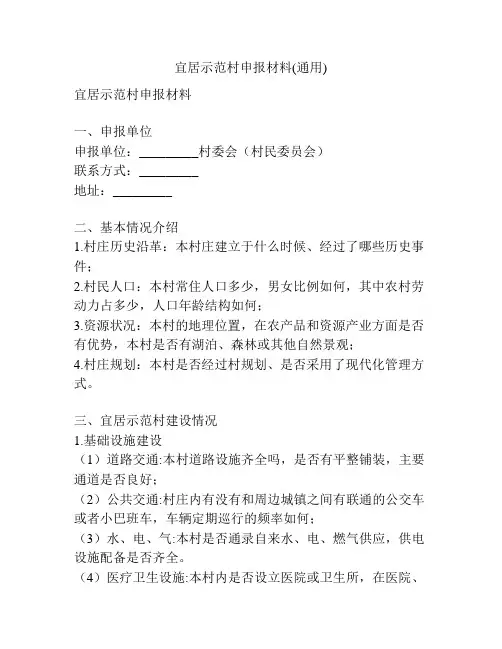 宜居示范村申报材料(通用)