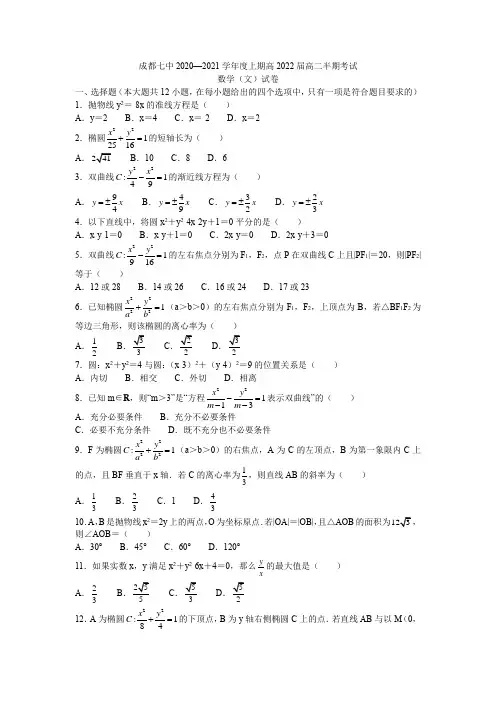 四川省成都市第七中学2020-2021学年高二上学期期中考试数学文试题含答案