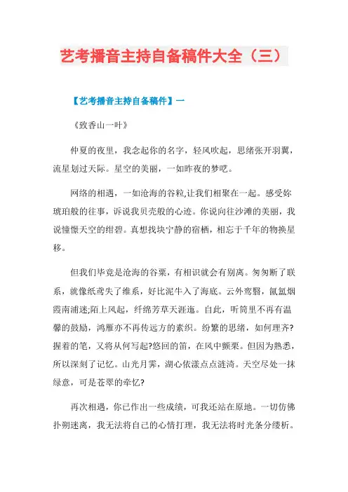 艺考播音主持自备稿件大全(三)