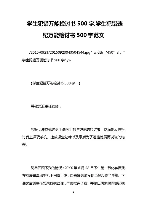 学生犯错万能检讨书500字,学生犯错违纪万能检讨书500字范文
