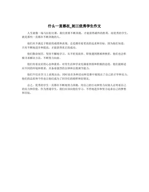 什么一直都在_初三优秀学生作文