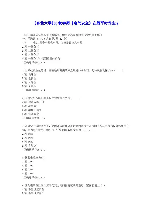 [东大]20秋学期《电气安全》在线平时作业2答案辅导资料