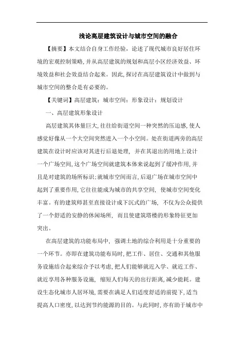 高层建筑设计与城市空间的融合