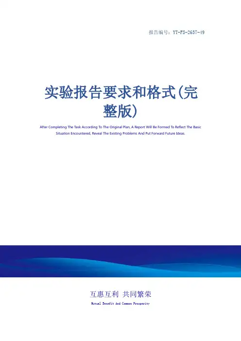 实验报告要求和格式(完整版)