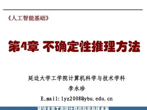 第4章_不确定性推理方法(2)